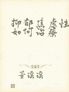 抑郁焦虑性失眠如何治疗