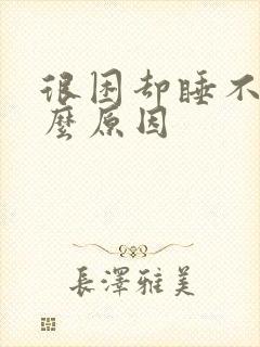 很困却睡不着什么原因