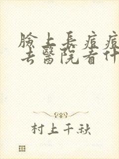 脸上长痘痘应该去医院看什么科