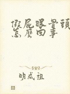 假屁眼骨头疼是怎么回事