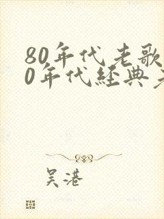 80年代老歌80年代经典老歌