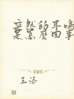 突然的耳鸣头晕是怎么回事