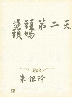 烫头第二天能洗头吗