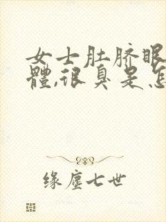 女士肚脐眼有液体,很臭是怎么回事