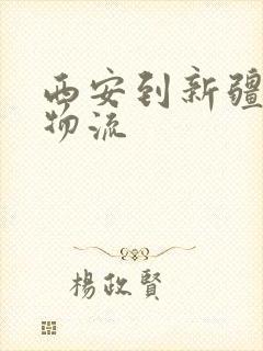 西安到新疆专线物流封面