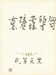 女孩子的胸下垂怎么样才可以改善