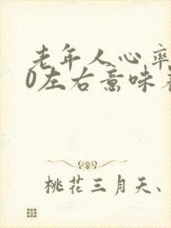 老年人心率120左右意味着什么