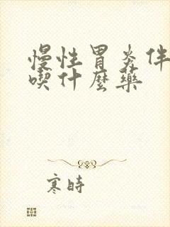 慢性胃炎伴糜烂吃什么药