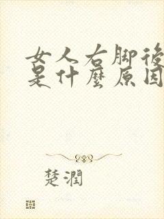 女人右脚后跟疼是什么原因封面