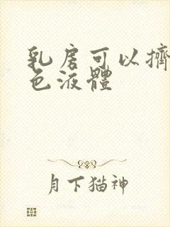 乳房可以挤出白色液体