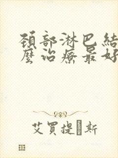 颈部淋巴结节怎么治疗最好的方法图片