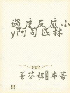 过度反应小说by阿司匹林