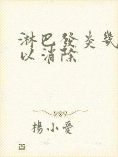 淋巴发炎几天可以消除