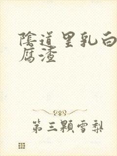 阴道里乳白色豆腐渣