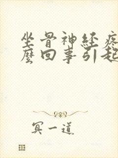 坐骨神经疼是怎么回事引起的