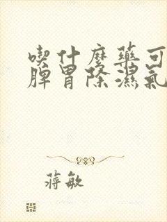 吃什么药可以健脾胃除湿气