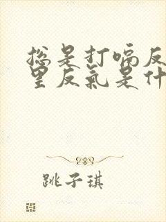 总是打嗝反气胃里反气是什么原因