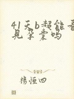 41天b超能看见孕囊吗