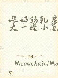 喂奶的乳房一边大一边小怎么办