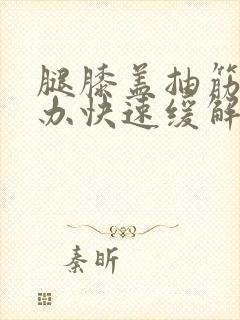 腿膝盖抽筋怎么办快速缓解封面