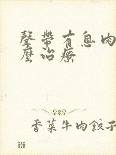 声带有息肉是怎么治疗