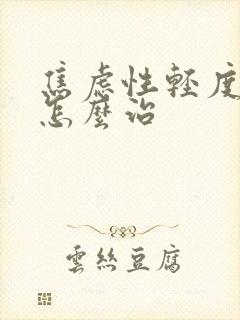 焦虑性轻度抑郁怎么治封面