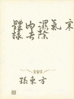 体内湿气寒气怎样去除