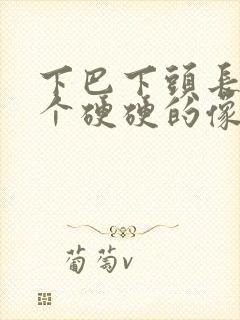 下巴下头长了一个硬硬的像痘的包