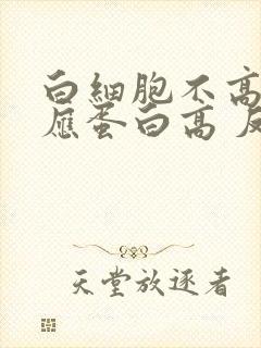 白细胞不高c反应蛋白高 反复发烧