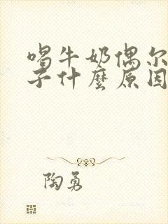 喝牛奶偶尔拉肚子什么原因