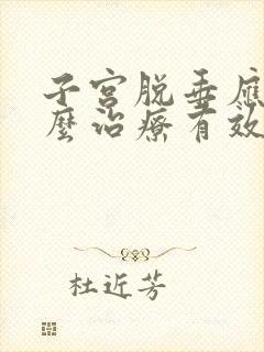 子宫脱垂应该怎么治疗有效