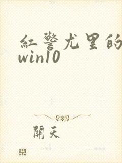 红警尤里的复仇win10