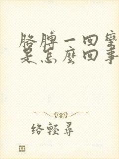 胳膊一回弯就疼是怎么回事