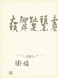 大脚趾头旁边骨头疼是怎么回事