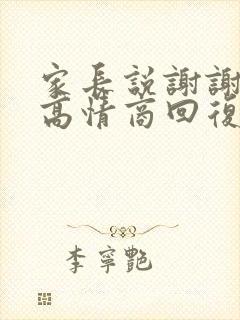 家长说谢谢老师高情商回复