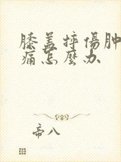 膝盖摔伤肿胀疼痛怎么办封面