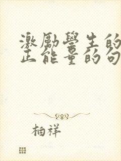 激励学生的话语正能量的句子