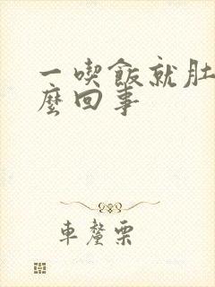 一吃饭就肚疼怎么回事