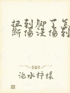 扭到脚了怎么判断伤没伤到骨头封面