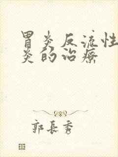 胃炎反流性食管炎的治疗