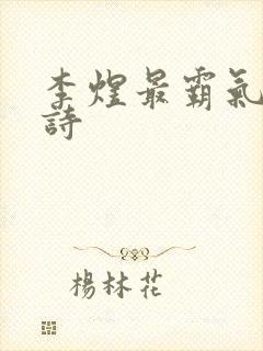 李煜最霸气5首诗