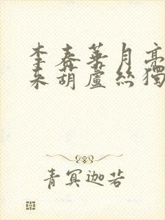 李春华月亮升起来葫芦丝独奏