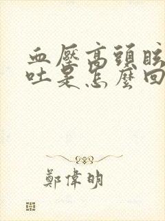 血压高头眩晕呕吐是怎么回事封面