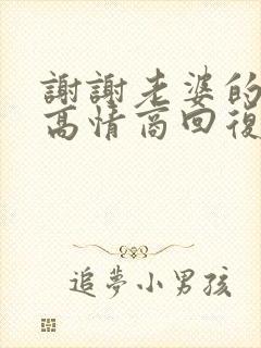 谢谢老婆的关心高情商回复