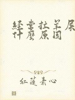 经常拉羊屎蛋是什么原因