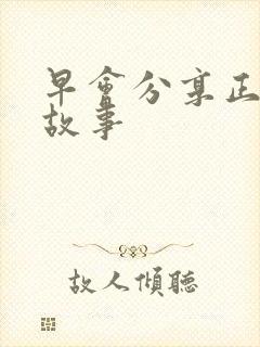 早会分享正能量故事