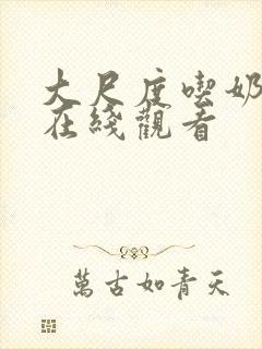 大尺度吃奶做爰在线观看