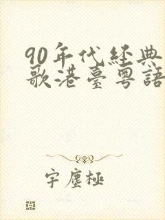 90年代经典老歌港台粤语