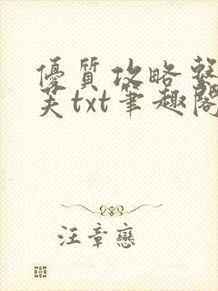 优质攻略系统沈芙txt笔趣阁