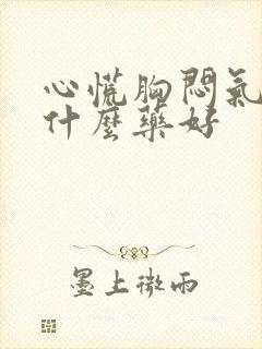 心慌胸闷气短吃什么药好